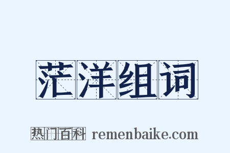 茫洋组词是什么意思的图片
